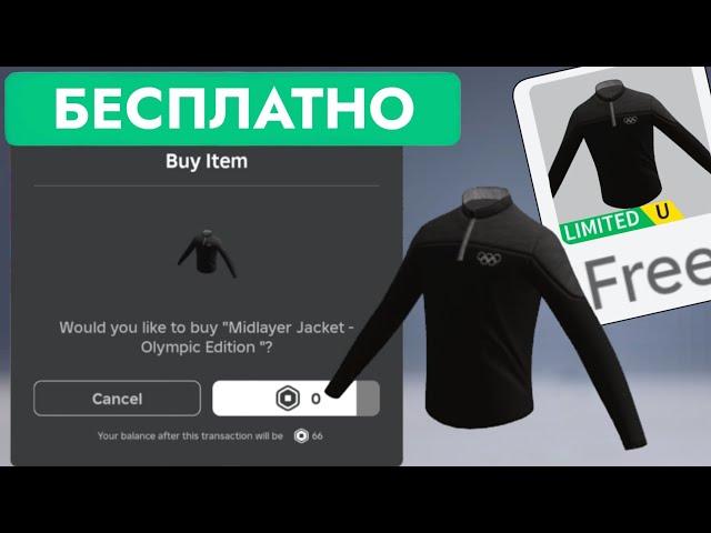 КАК ПОЛУЧИТЬ БЕСПЛАТНО КУРТКА СРЕДНЕГО СЛОЯ В РОБЛОКС | Midlayer Jacket - Olympic Edition Roblox