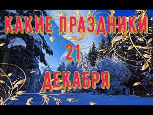 какой сегодня праздник? \ 21 декабря \ праздник каждый день \ праздник к нам приходит \ есть повод