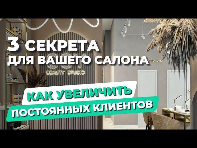 3 СЕКРЕТА для вашего САЛОНА: Как увеличить ПОСТОЯННЫХ КЛИЕНТОВ