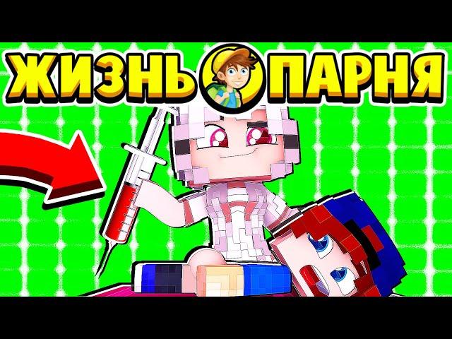 МЕДСЕСТРА СДЕЛАЛА МНЕ УКОЛ в ПОПУ! ЖИЗНЬ ПАРНЯ в МАЙНКРАФТ #2 (мультик сериал)