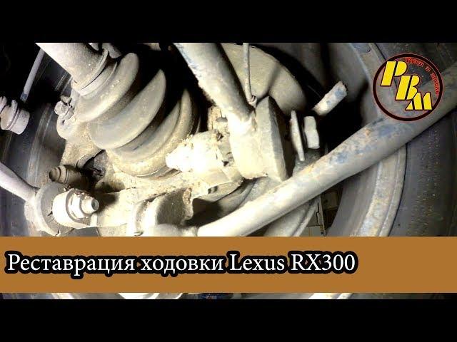 Ходовая Lexus RX300 диагностика