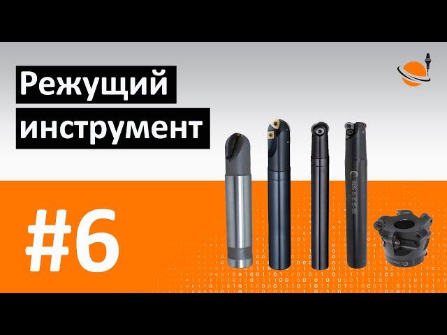 ОБУЧЕНИЕ ЧПУ - УРОК 6 - РЕЖУЩИЙ ИНСТРУМЕНТ / Программирование станков с ЧПУ и работа в CAD/CAM