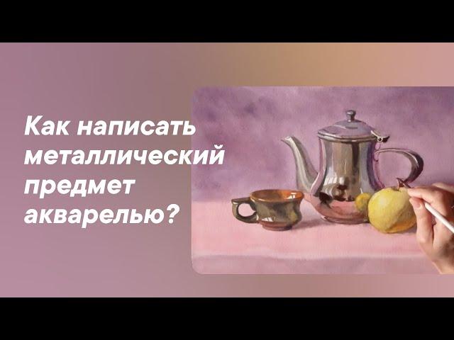 Как написать натюрморт с металлическим предметом?