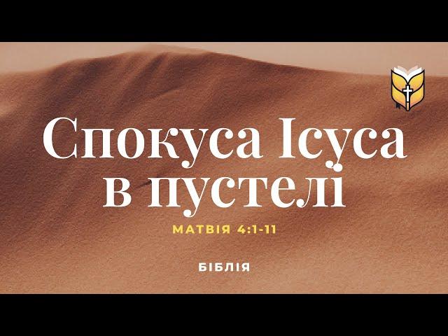 Біблія. Спокуса Ісуса в пустелі. Матвія 4:1-11. Сучасний переклад українською мовою