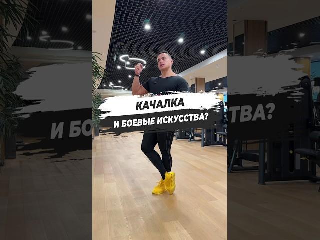  КАЧАЛКА И БОЕВЫЕ ИСКУССТВА?