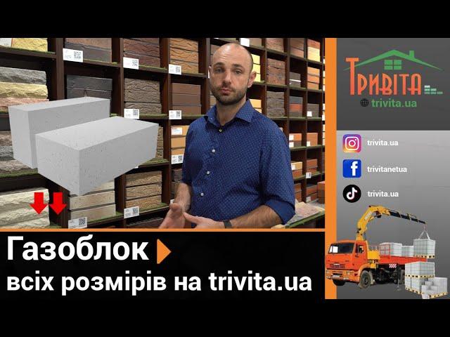 Бажаєте купити газобетон в Києві? ️ На trivita.ua доступні всі розміри