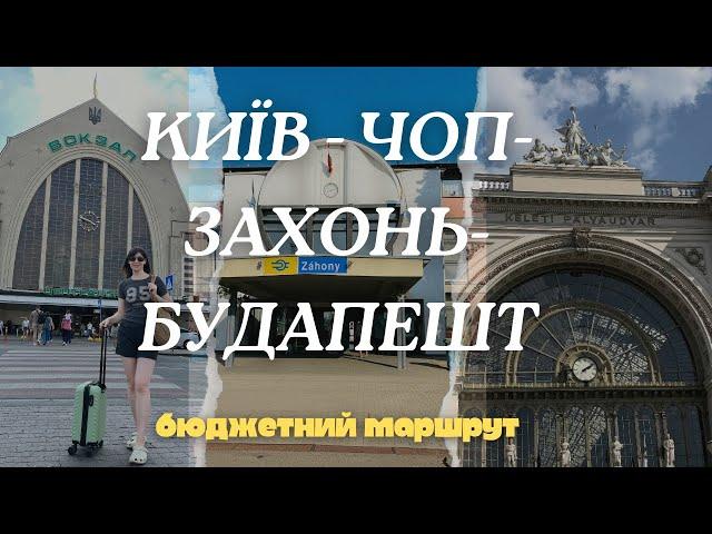 КИЇВ-ЧОП-ЗАХОНЬ-БУДАПЕШТ. БЮДЖЕТНИЙ МАРШРУТ ПОТЯГОМ ЗАКОРДОН.