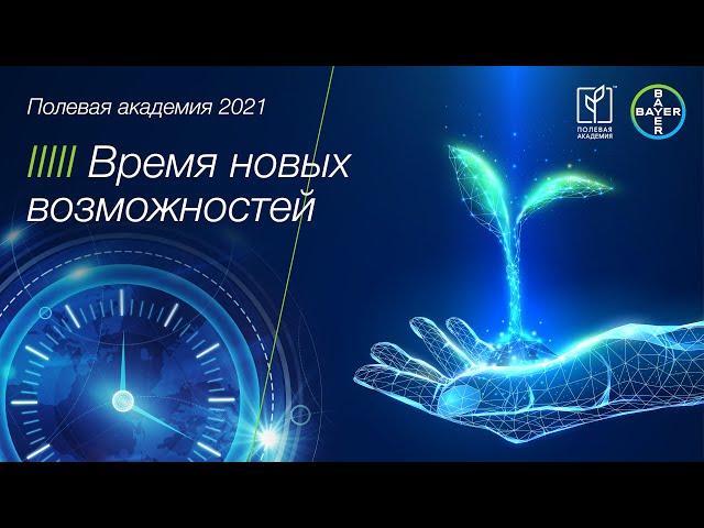 Полевая академия 2021. Время новых возможностей