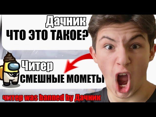 ТУПОЙ ЧИТЕР В АМОНГ АС СМЕШНЫЕ МОМЕНТЫ №11 #Shorts