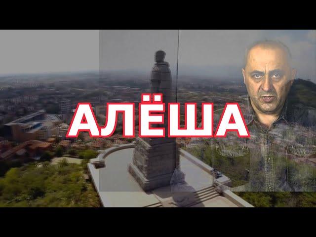 Алеша, исполняет Соболев Александр