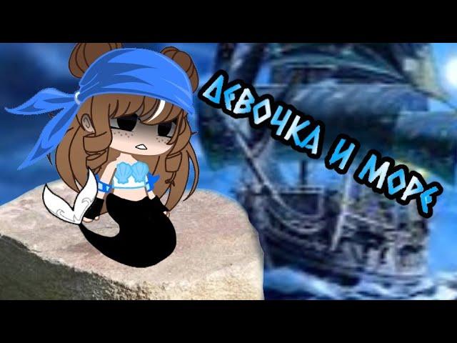 Клип- Девочка и море part 1 |Gacha club|
