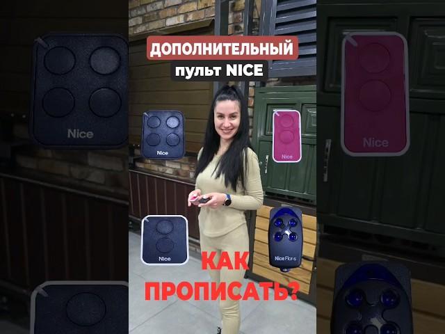 Как прописать ДОПОЛНИТЕЛЬНЫЙ пульт NICE ( flor flo inti era on ) Программирование инструкция