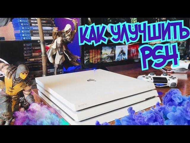 Как улучшить работу PlayStation 4.Советы для пользователей ПС4