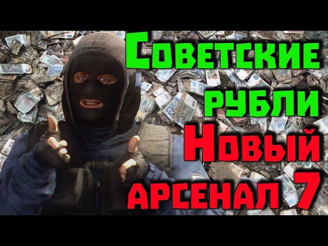 Найти советские рубли. S.T.A.L.K.E.R. Новый Арсенал 7.