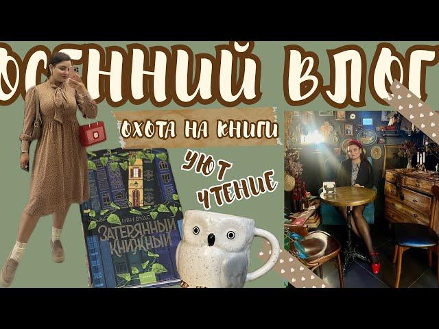 УЮТНЫЙ ОСЕННИЙ ВЛОГ ️ ЧИТАЙ-ГОРОД и новые книги  осенняя атмосфера  ЗАТЕРЯННЫЙ КНИЖНЫЙ Иви Вудс 