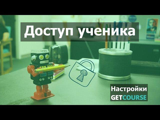 Как проверить доступ ученика к тренингу на GetCourse