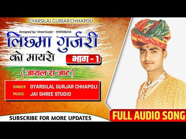 Lichhma Gurjari Ko Mayaro | Part - 1 | Jayal Ra Jaat | Gyarsilal Gurjar Chhapoli