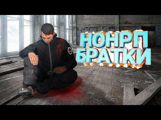 НОН РП БРАТВА ДОВЕЛА МЕНЯ в DayZ [STALKER RP] (ft @Wandermen )