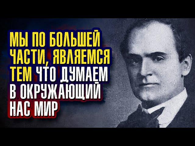 Уильям Уокер Аткинсон. Мы по большей части, являемся тем что думаем в окружающий нас мир.