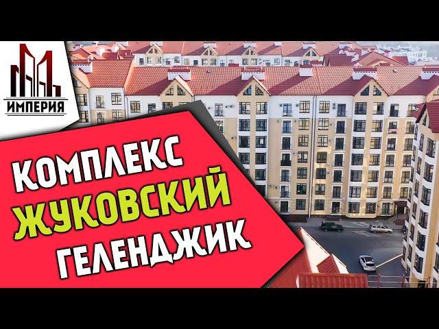 ЖК Жуковский, Геленджик. Один из лучших ЖК города. Экспресс обзор от АН 'ИМПЕРИЯ'