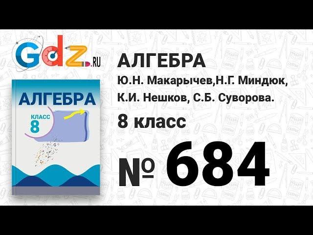 № 684- Алгебра 8 класс Макарычев