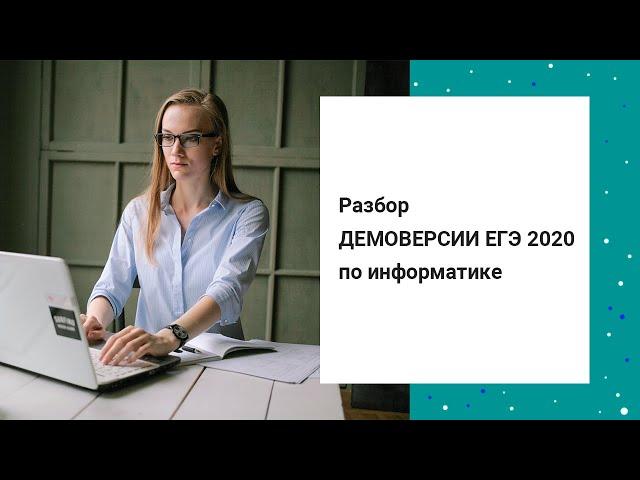 Разбор ДЕМОВЕРСИИ ЕГЭ 2020 по информатике  | Задания 1-9  | ДЕМО | ДЕМОВАРИАНТ