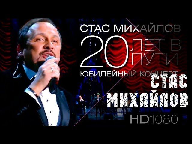 Стас Михайлов - 20 лет в пути,  Юбилейный концерт 2013 Full HD