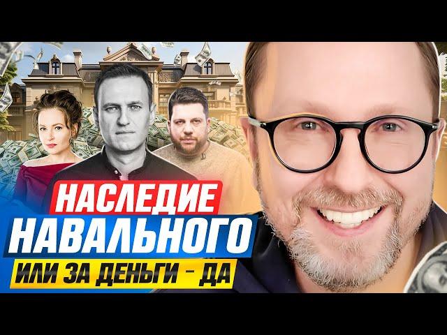 Наследие Навального, или За деньги — да