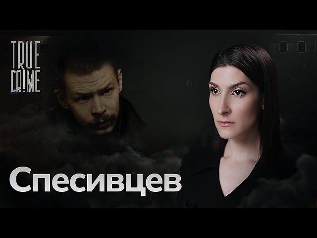 Мать выбирала ему жертв. История Александра Спесивцева — самого жестокого маньяка современной России