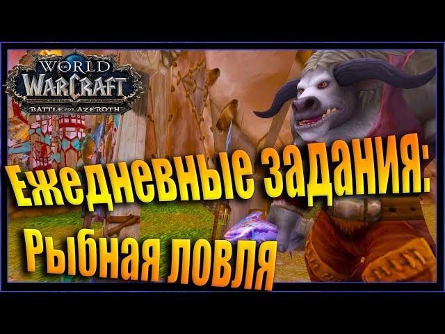 WoW: Квест Деликатесные раки. Рыбная ловля Громовой Утес Орда