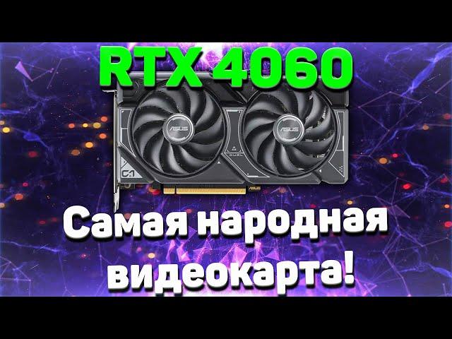 RTX 4060 В 2024 ГОДУ! ТЕСТ В 25 СОВРЕМЕННЫХ ИГР В 1080P и 1440P с RTX ON/OFF и DLSS ON/OF