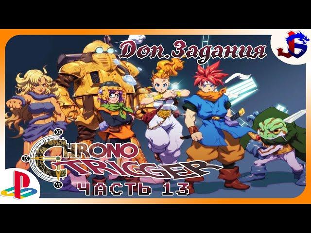 ДОП.ЗАДАНИЯ ► Chrono Trigger [PS1] | Прохождение №13