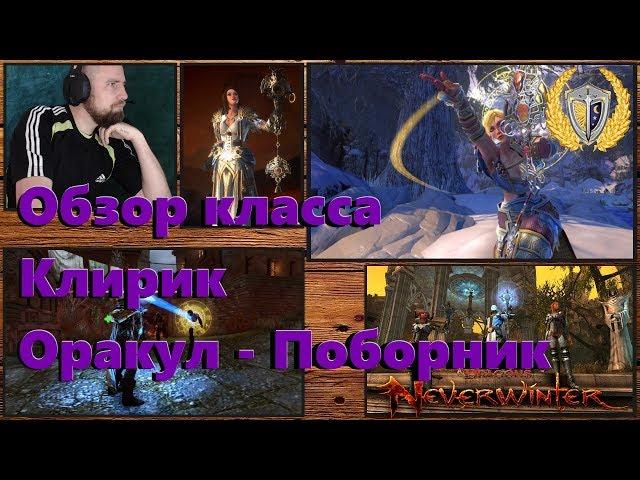 Neverwinter гайд по Клирик, Поборник - Оракул