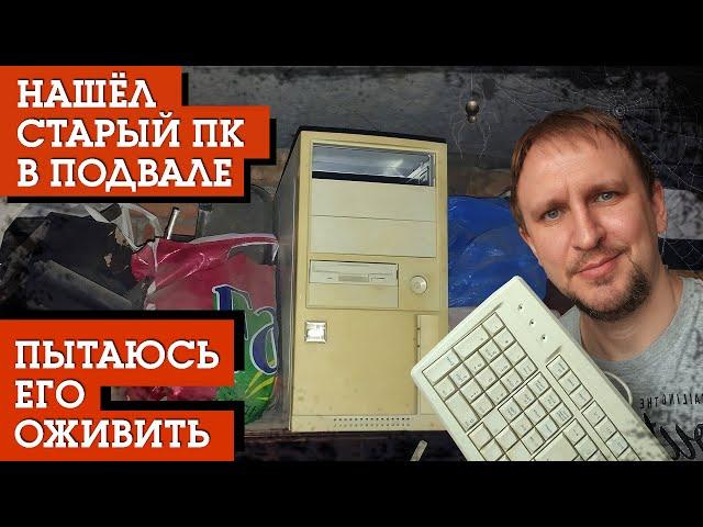 НАШЁЛ СТАРЫЙ ПК В ПОДВАЛЕ [ ХАРАКТЕРИСТИКИ И ТЕСТ ИГР ] РЕТРО DV GAME