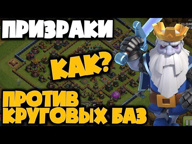 ИМБА против КРУГОВЫХ БАЗ! Как призраками бить Анти Двушки? Эта тактика сносит все базы в Легенде!