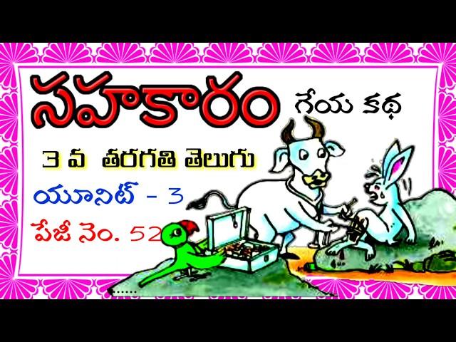 andamaina kundelu geyam, sahakaram,  3rd class telugu rhymes & video lessons,