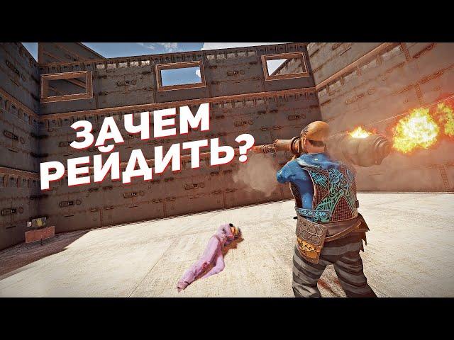 Зачем рейдить, если их забанят в раст / rust