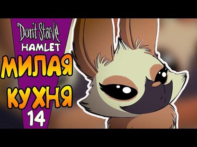 МИЛАЯ КУХНЯ ДЕДА! |14| Don't Starve: Hamlet [РЕЛИЗ]