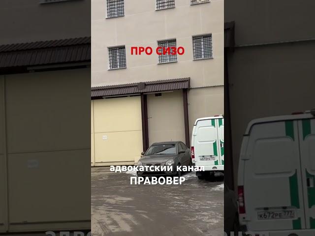 про СИЗО