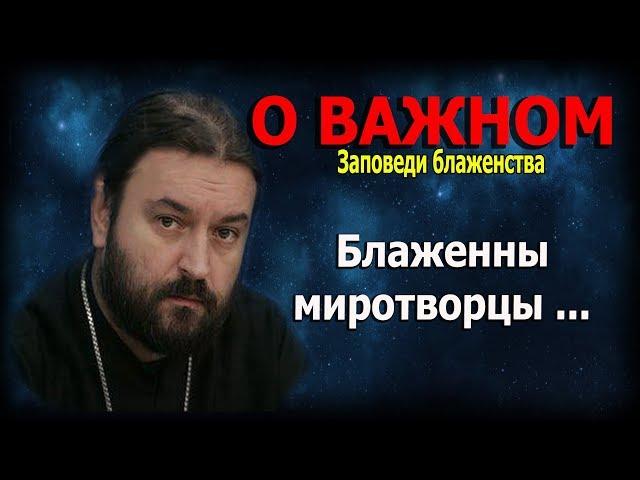 Девять евангельских заповедей блаженства #7! Протоиерей Андрей Ткачёв