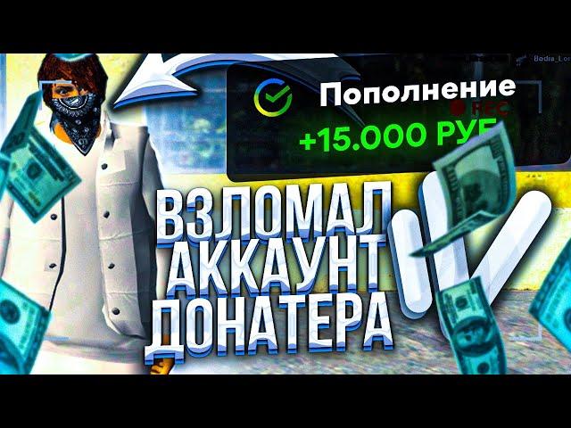ВЗЛОМАЛ ЖИРНЫЙ АККАУНТ ДОНАТЕРА НА НАМАЛЬСК РП! - GTA[CRMP]