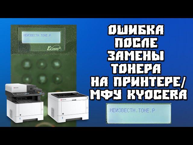 Ошибка Неизвестный Тонер Kyocera