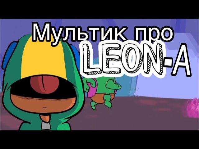 Мультик про ЛЕОНА