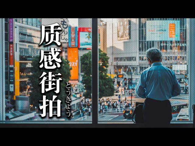 【第一视角摄影】在东京，我拍到了繁华下的孤独 ｜POV Street photograph in Tokyo｜ Hasselblad X2D +55V