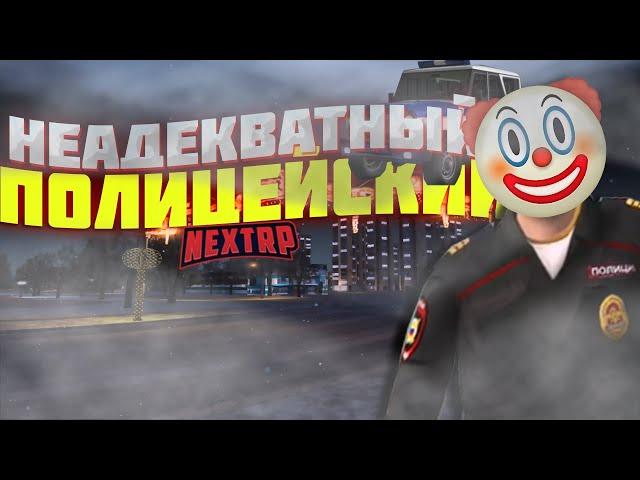 НЕАДЕКВАТНЫЙ ПОЛИЦЕЙСКИЙ НА НЕКСТ РП - NEXT RP