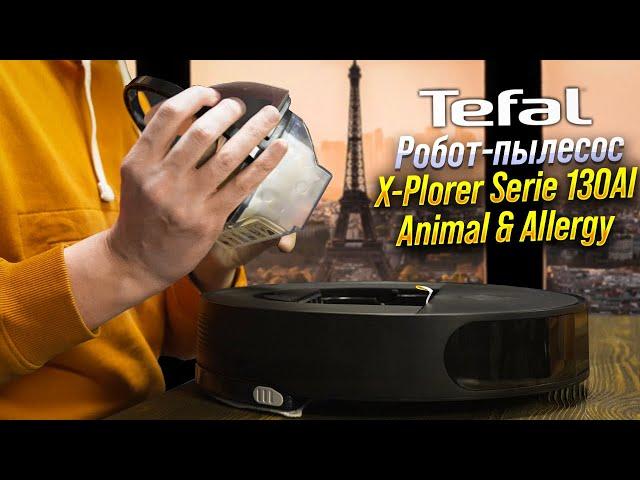 Робот-пылесос Tefal X-Plorer Serie 130AI Animal & Allergy обзор на русском