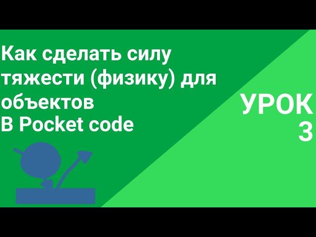 Урок 3. Как сделать силу тяжести(физику) для объектов в Pocket code