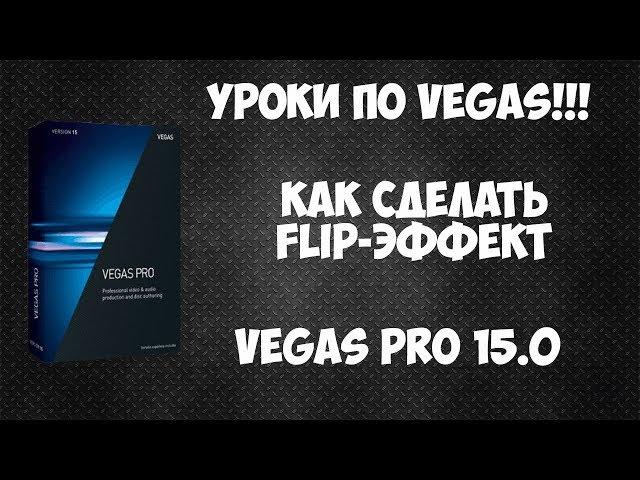 Vegas Pro 15. Как сделать FLIP эффект, анимация переворота в видео