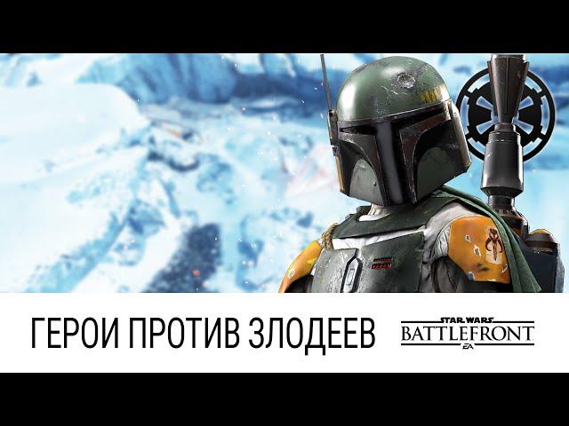 STAR WARS: Battlefront - Герои против Злодеев (Месть Бобы Фетта)