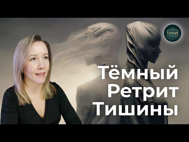 Перестань Убегать от Себя Практика [Темный Ретрит Тишины] Наедине с Собой